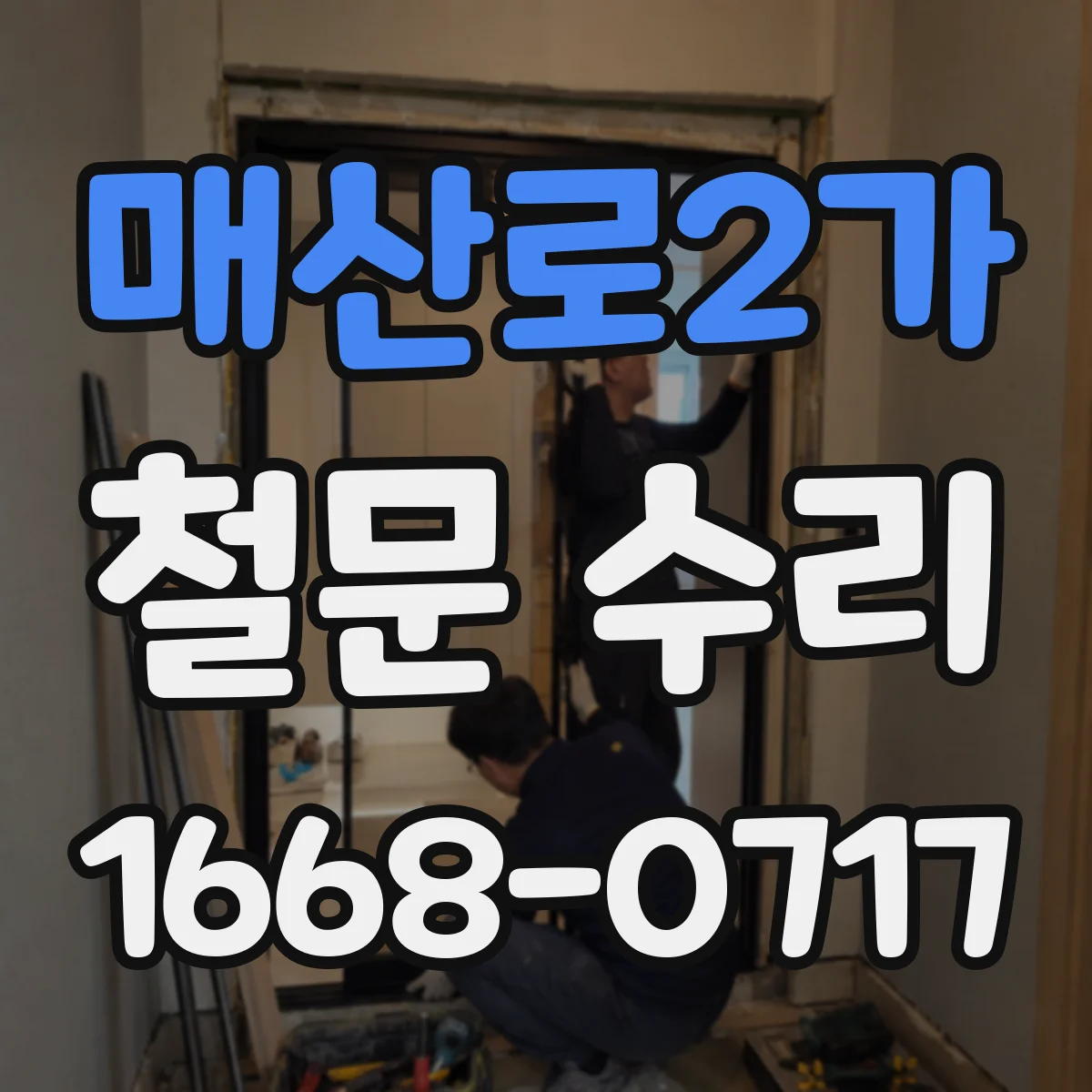 매산로2가 철문 수리
