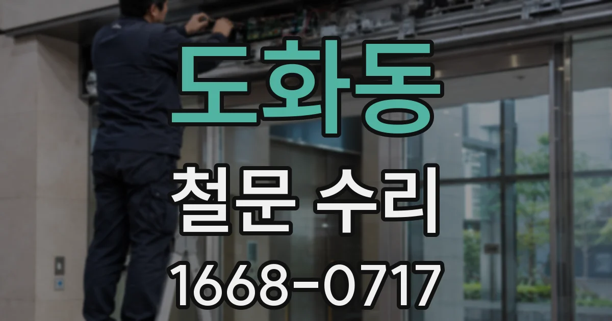 도화동 철문 수리