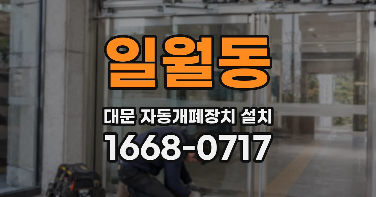 일월동 대문 자동개폐장치 설치