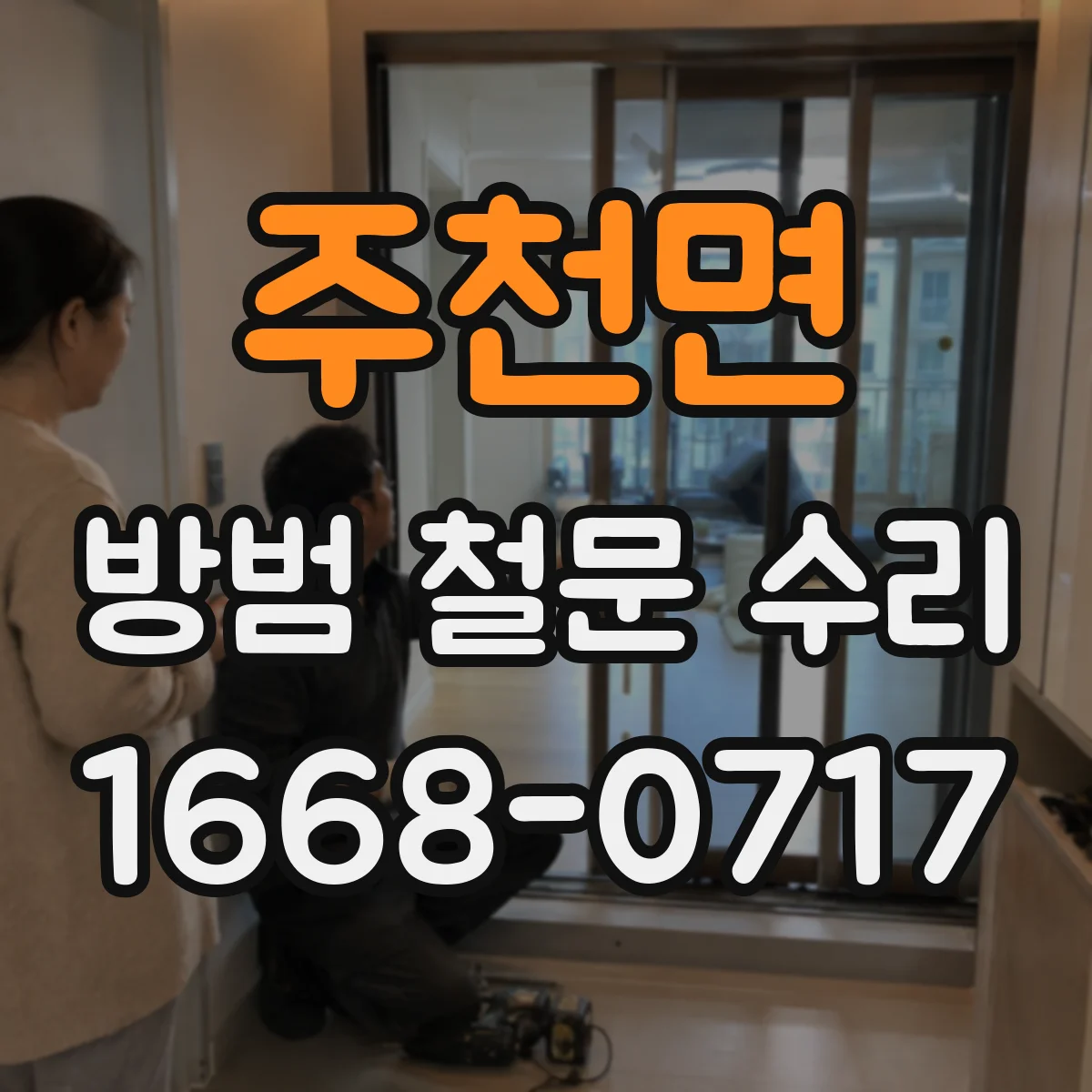 주천면 방범 철문 수리