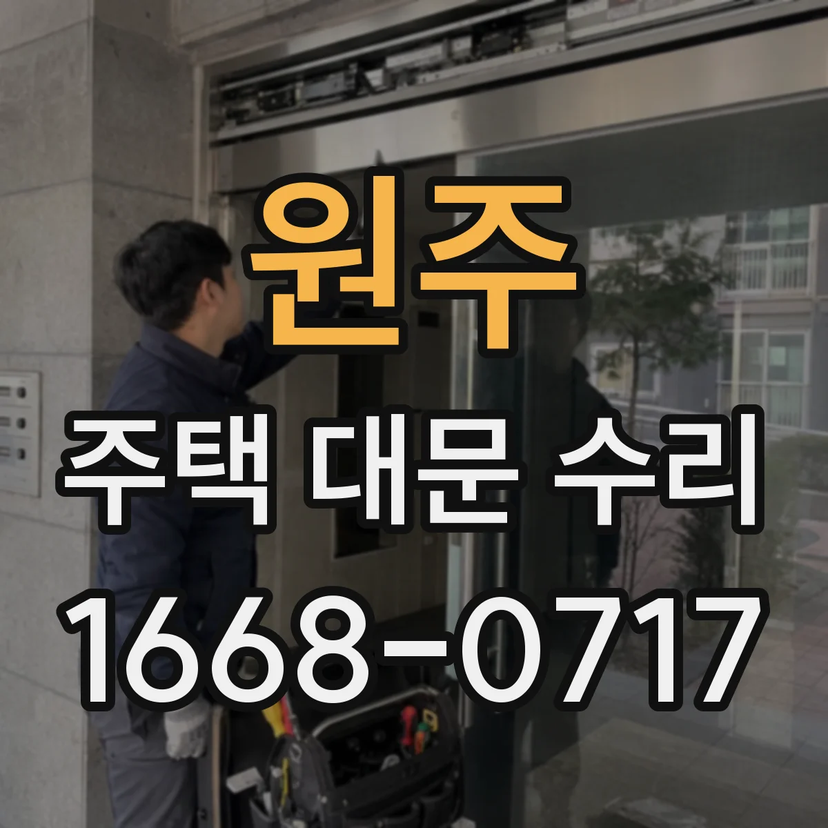 원주 주택 대문 수리