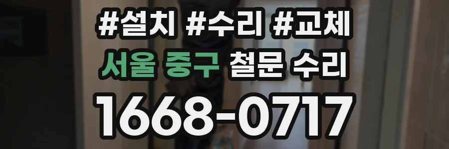 서울 중구 철문 수리