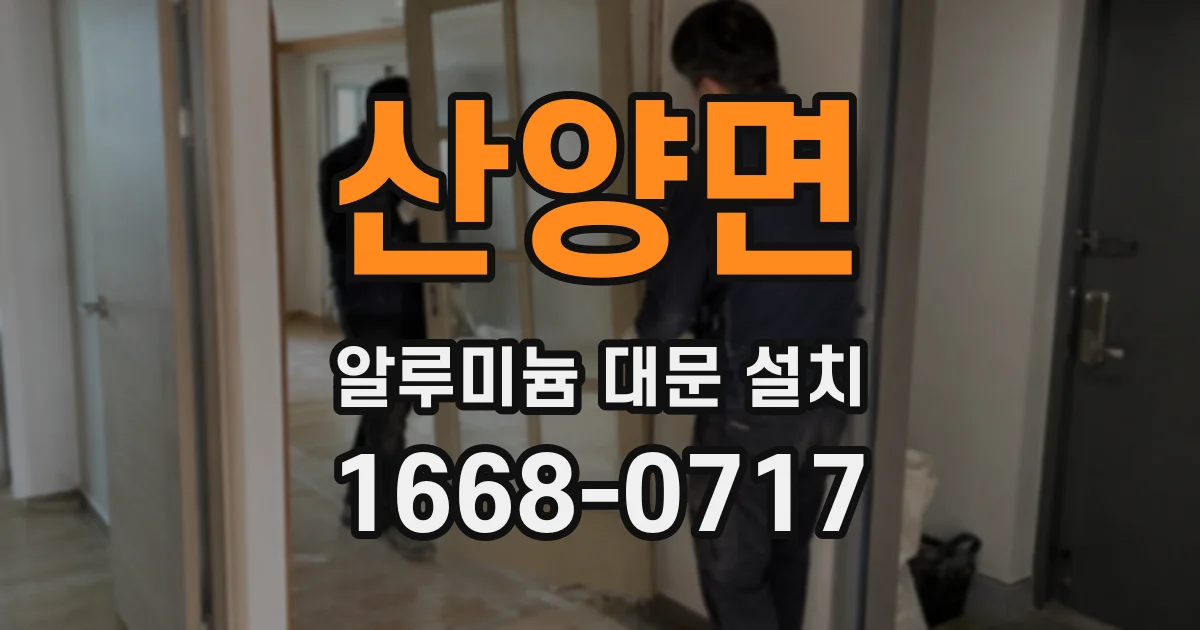 산양면 알루미늄 대문 설치
