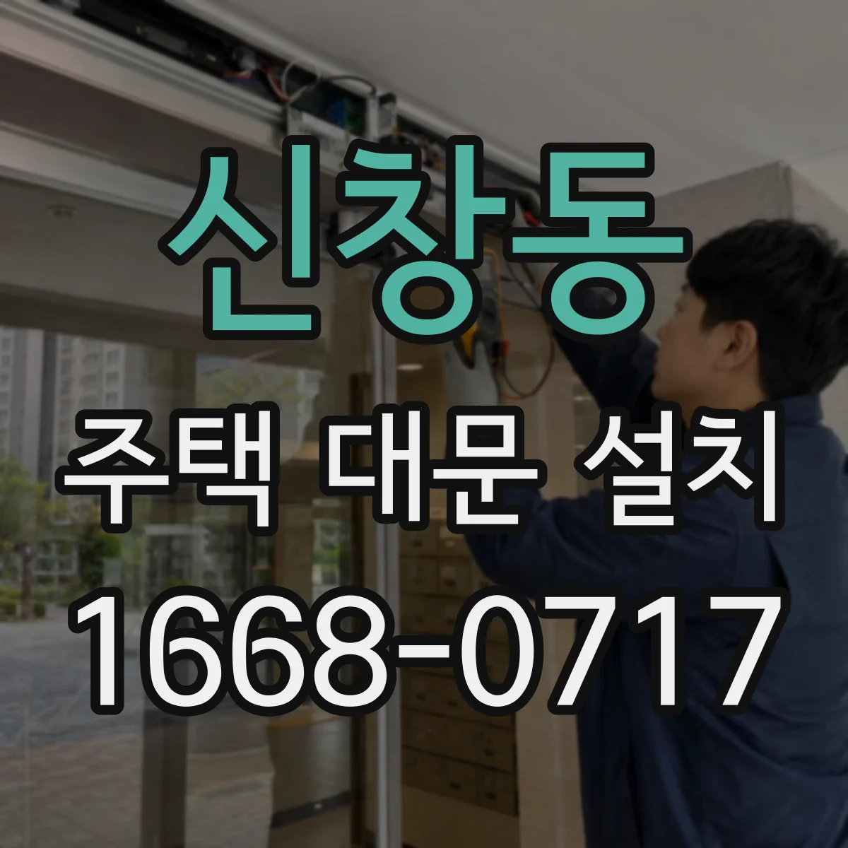 신창동 주택 대문 설치