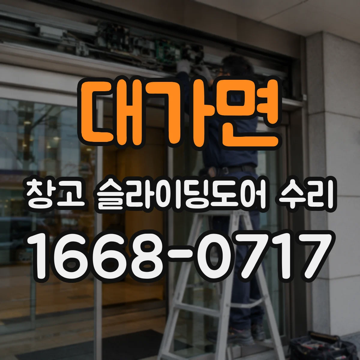 대가면 창고 슬라이딩도어 수리