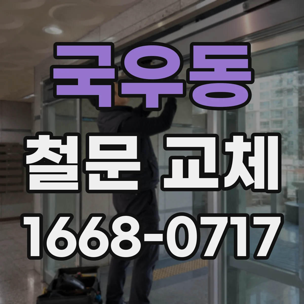 국우동 철문 교체