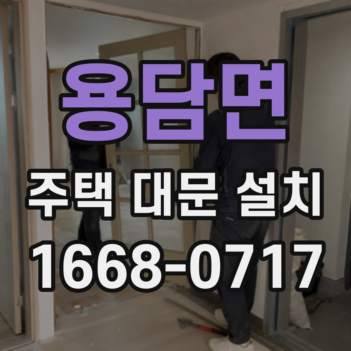 용담면 주택 대문 설치