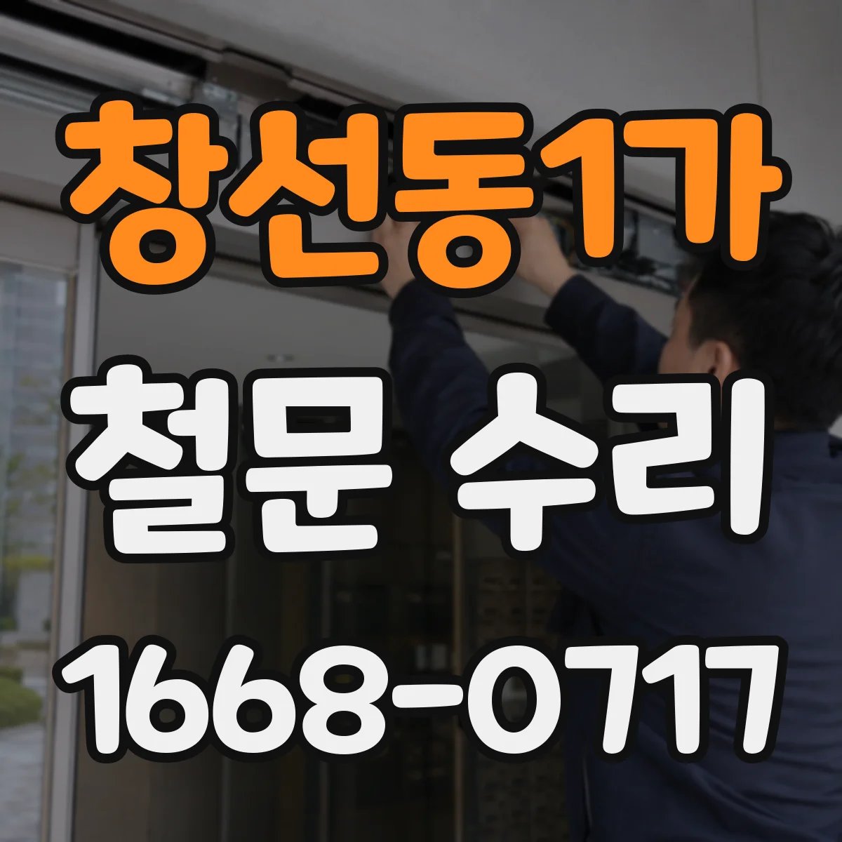 창선동1가 철문 수리