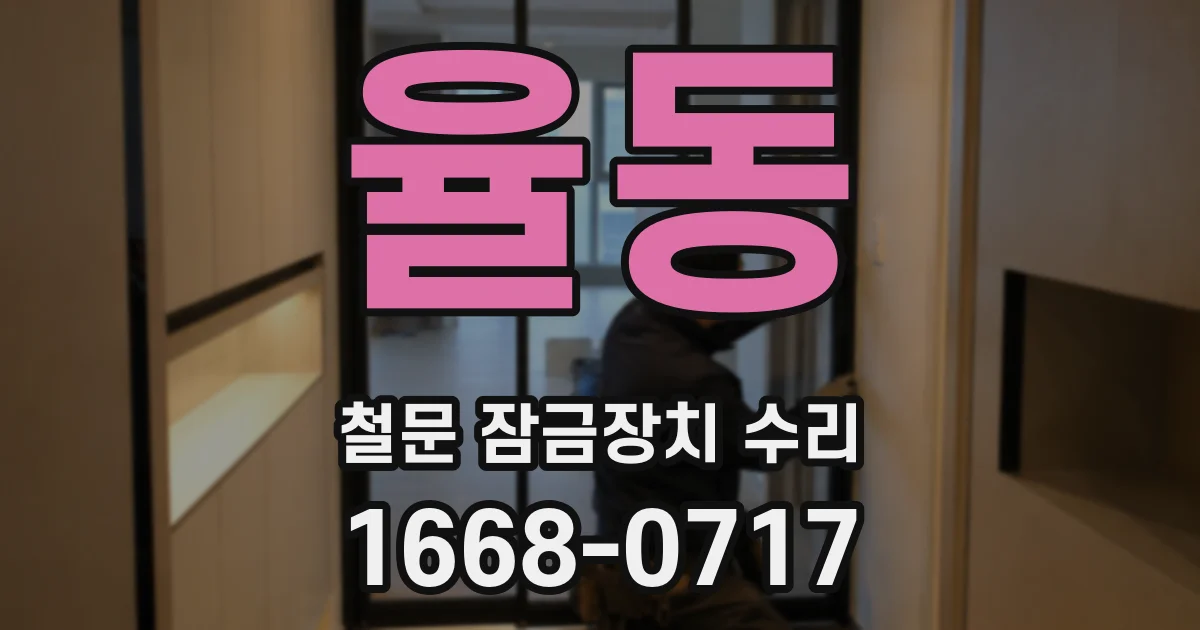 율동 철문 잠금장치 수리