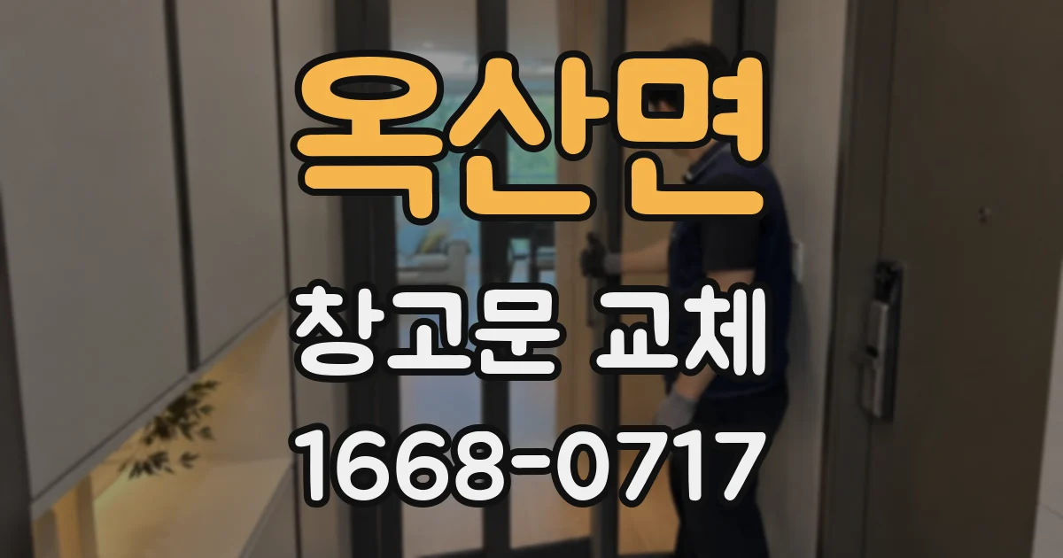 옥산면 창고문 교체