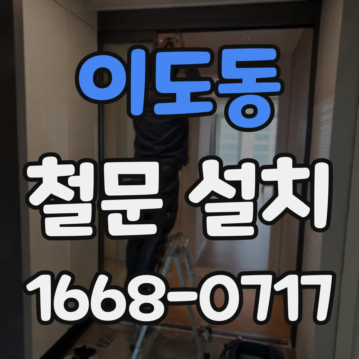 이도동 철문 설치