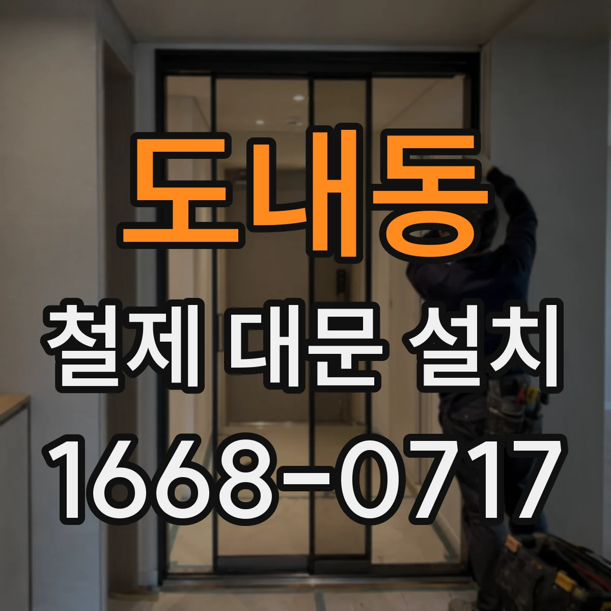 도내동 철제 대문 설치