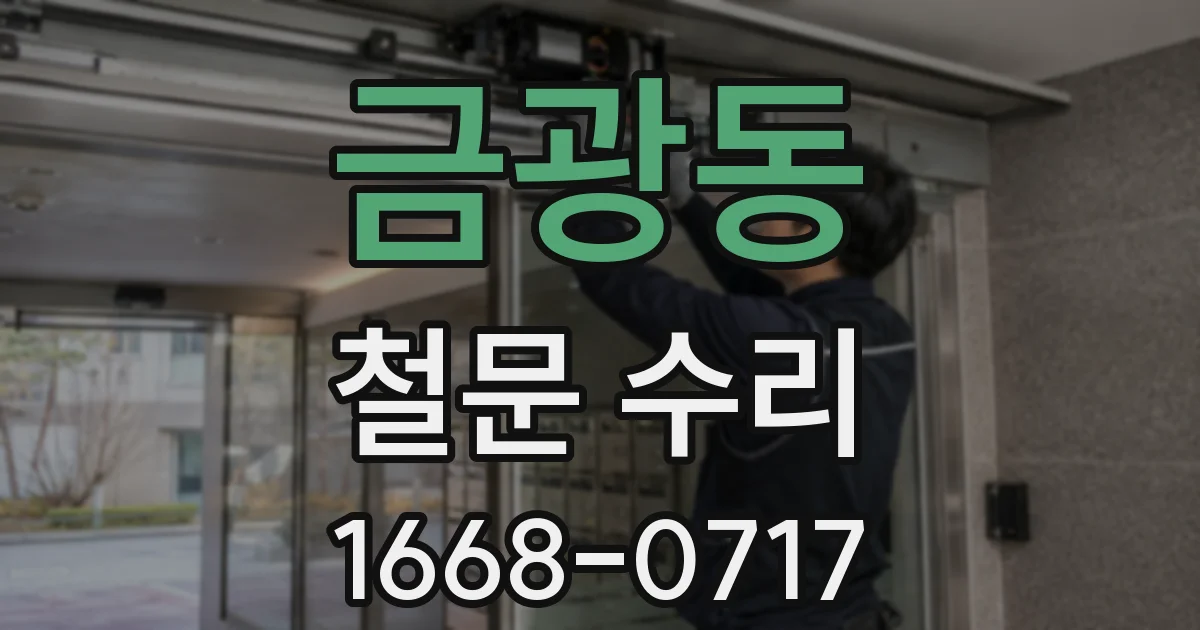 금광동 철문 수리