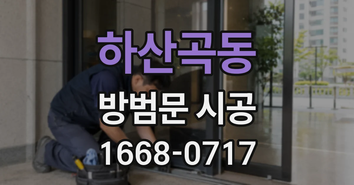 하산곡동 방범문 시공