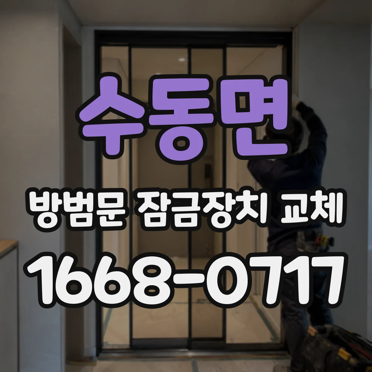 수동면 방범문 잠금장치 교체