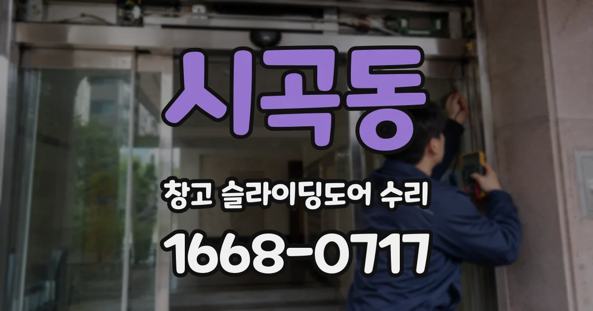 시곡동 창고 슬라이딩도어 수리