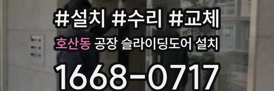 호산동 공장 슬라이딩도어 설치