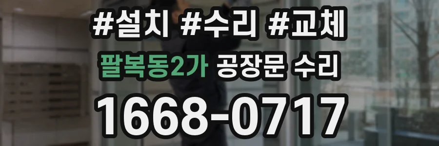 팔복동2가 공장문 수리