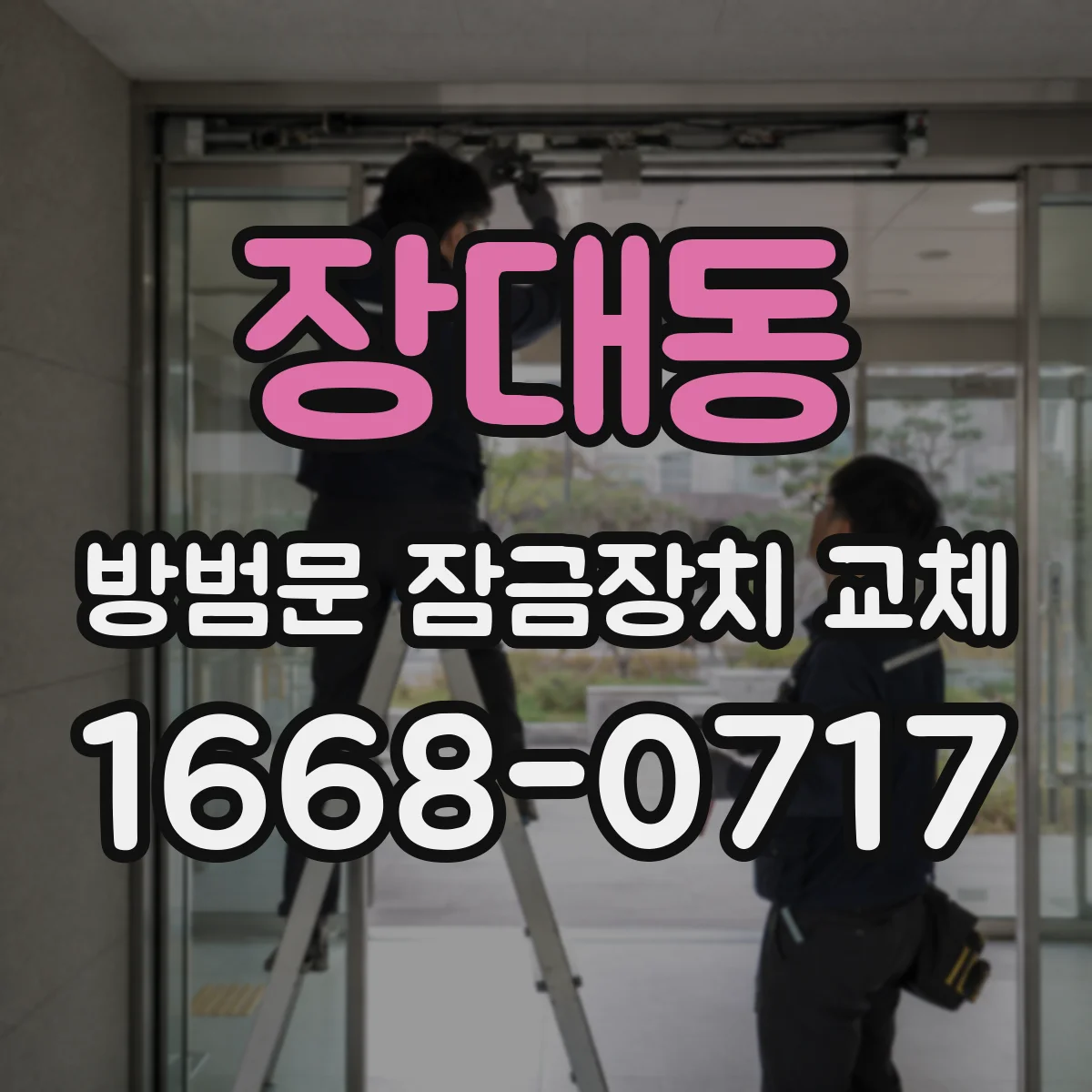 장대동 방범문 잠금장치 교체