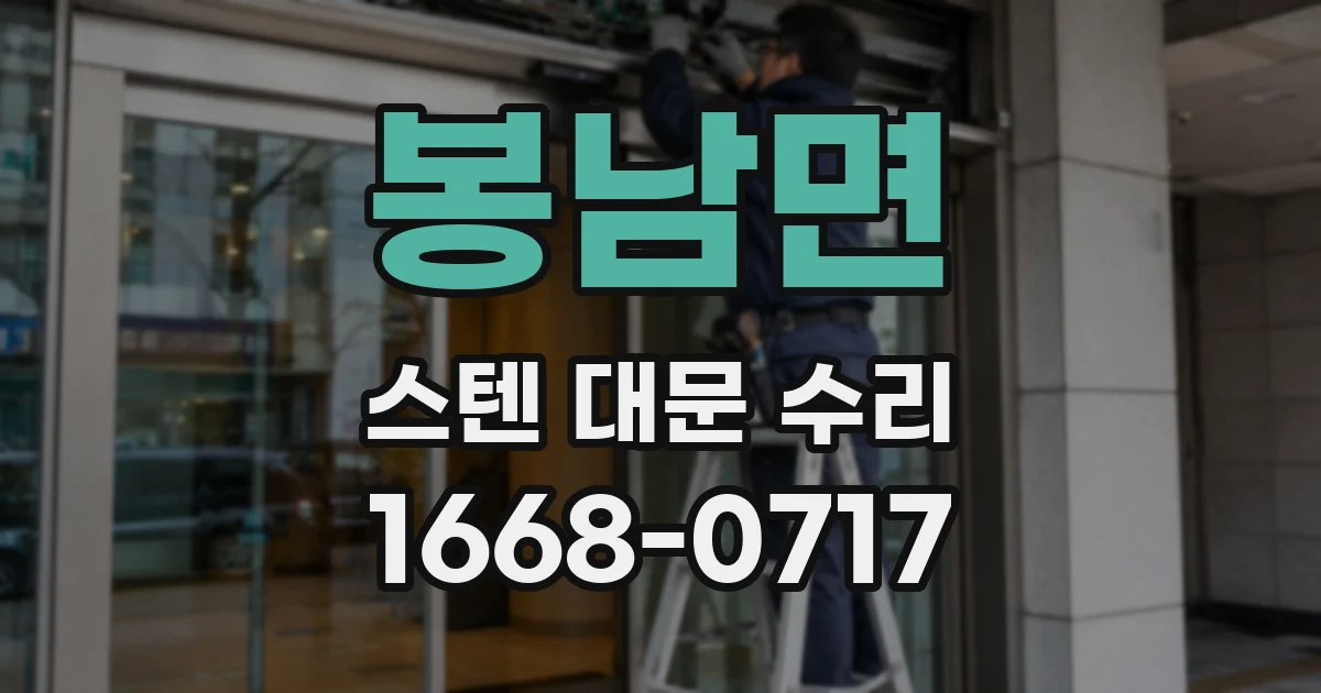 봉남면 스텐 대문 수리
