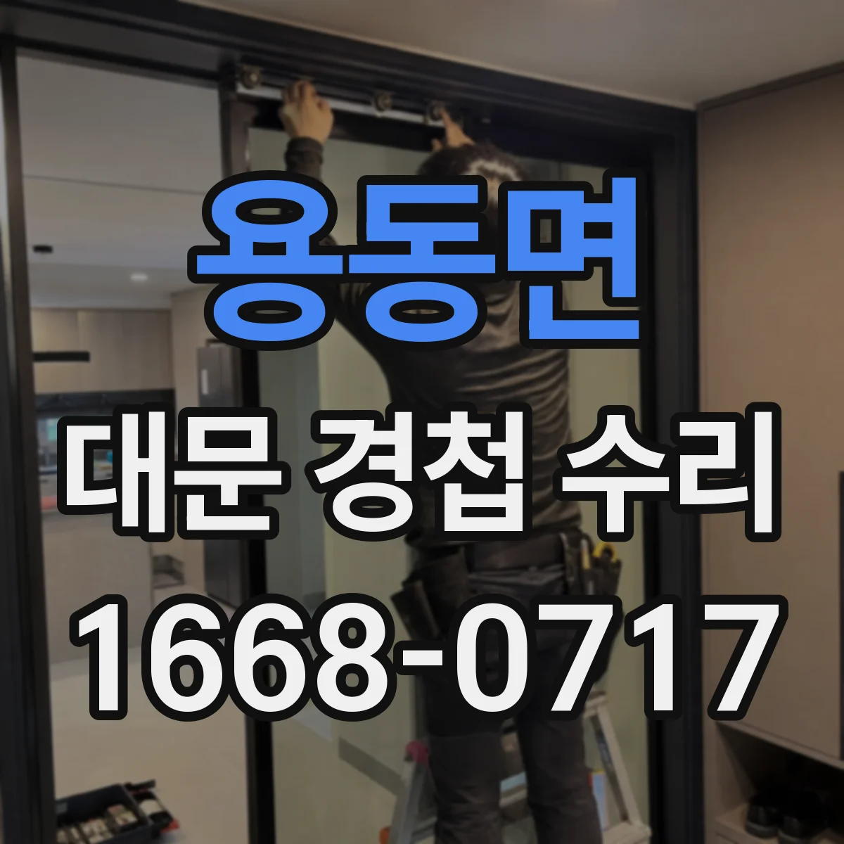 용동면 대문 경첩 수리