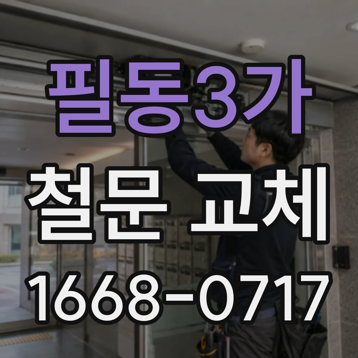 필동3가 철문 교체