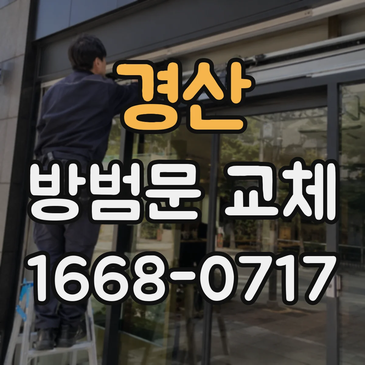 경산 방범문 교체 치수 측정, 기존 문짝만 재면 놓치는 것들