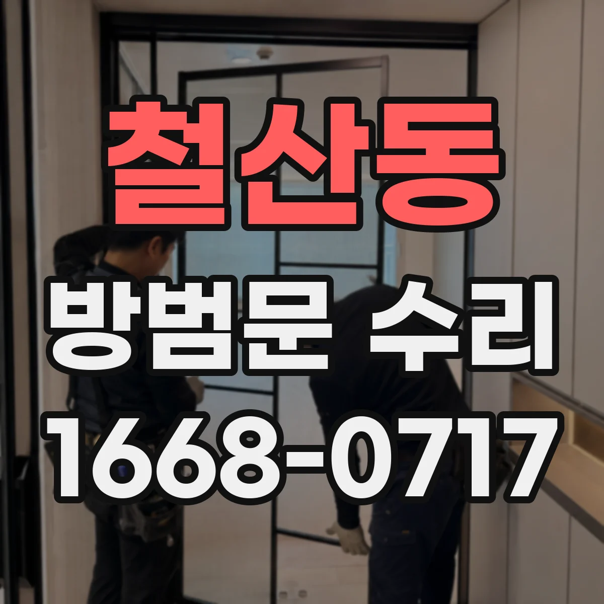 철산동 방범문 수리