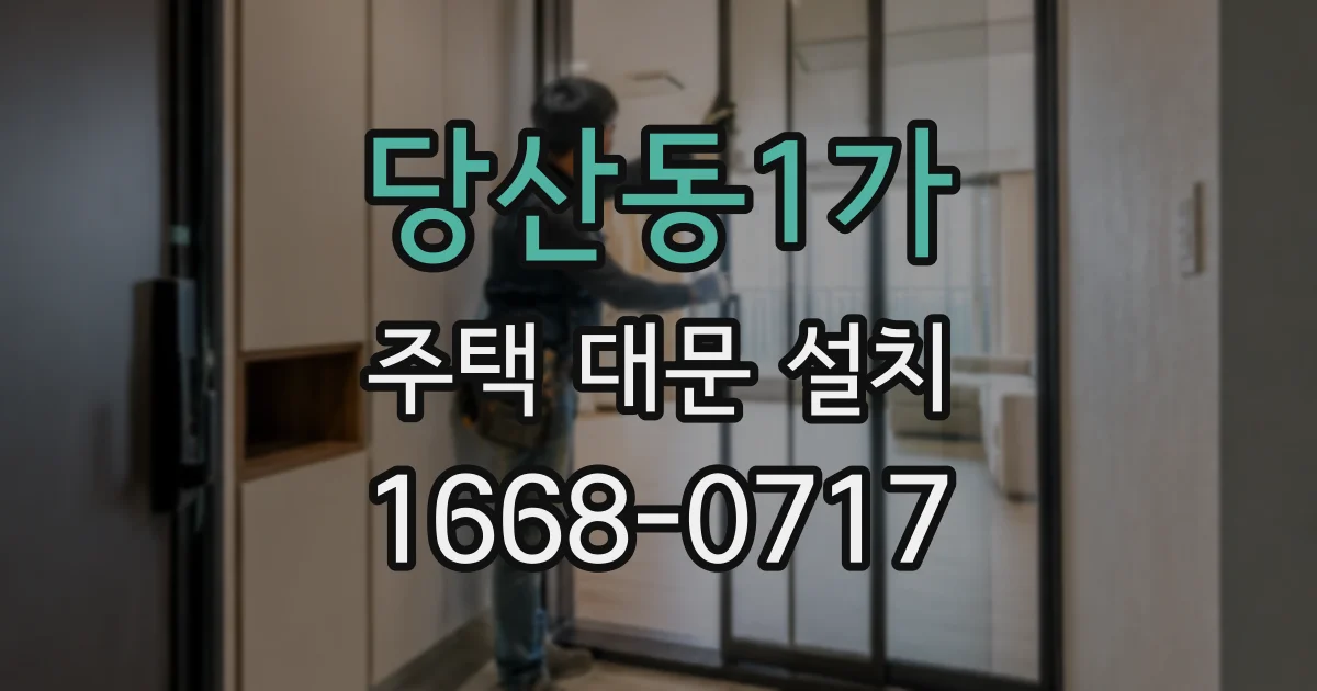 당산동1가 주택 대문 설치