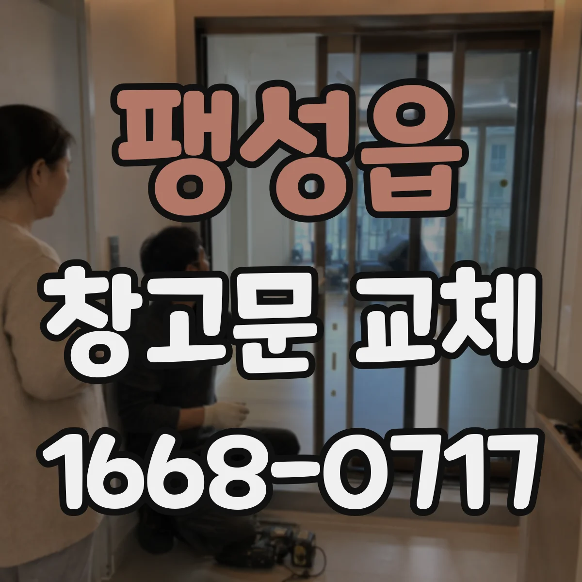 팽성읍 창고문 교체