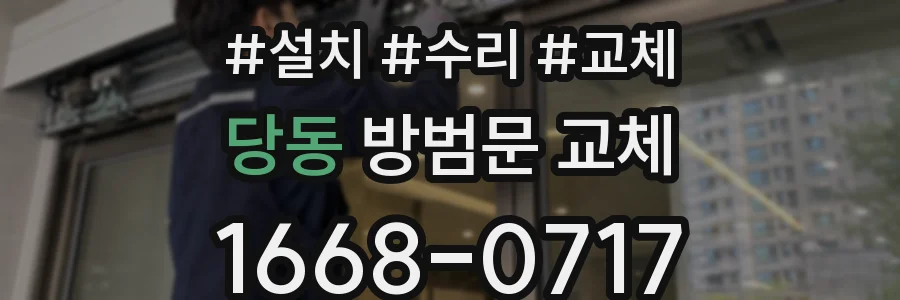 당동 방범문 교체