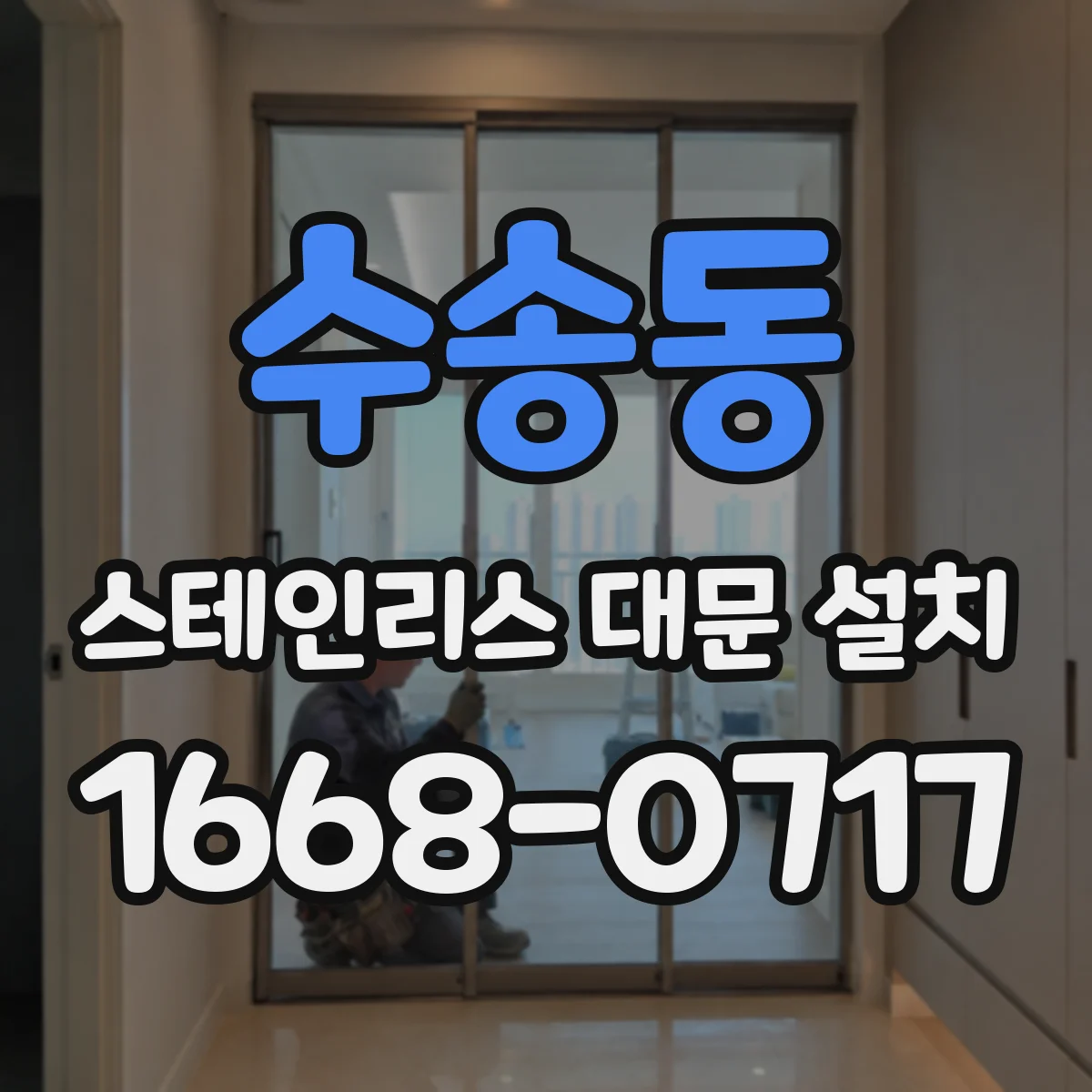 수송동 스테인리스 대문 설치