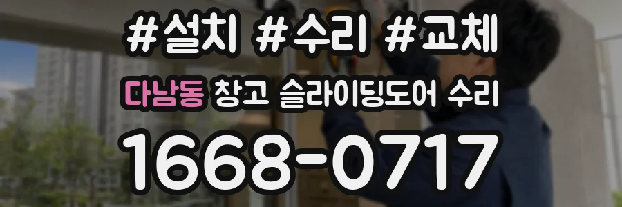 다남동 창고 슬라이딩도어 수리