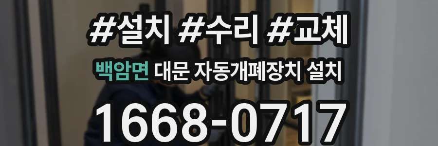 백암면 대문 자동개폐장치 설치