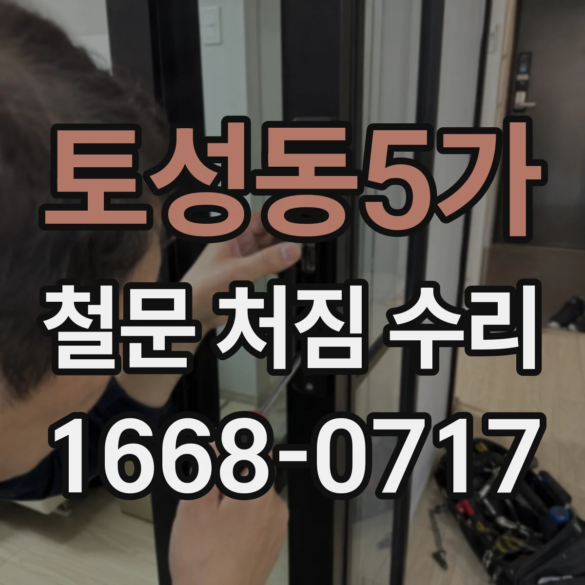 토성동5가 철문 처짐 수리