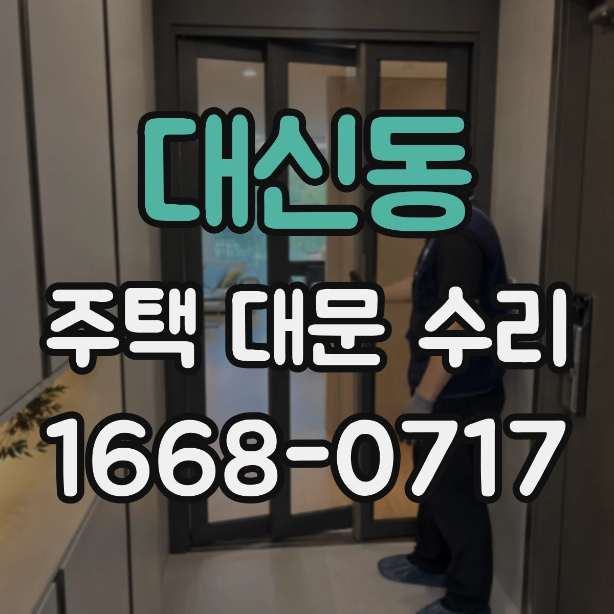 대신동 주택 대문 수리