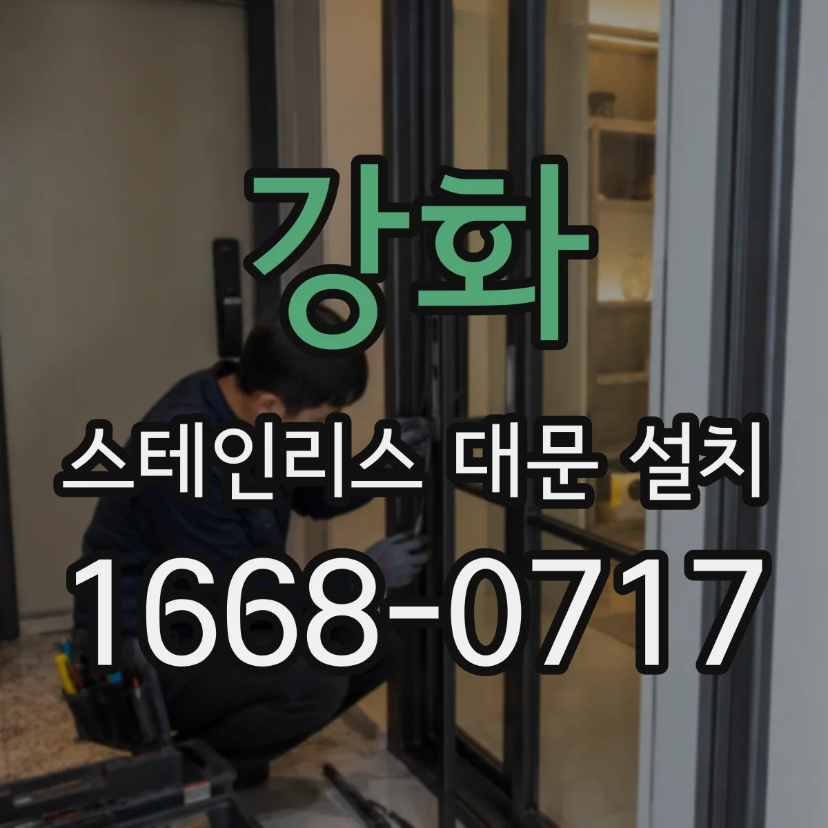 강화 스테인리스 대문 설치