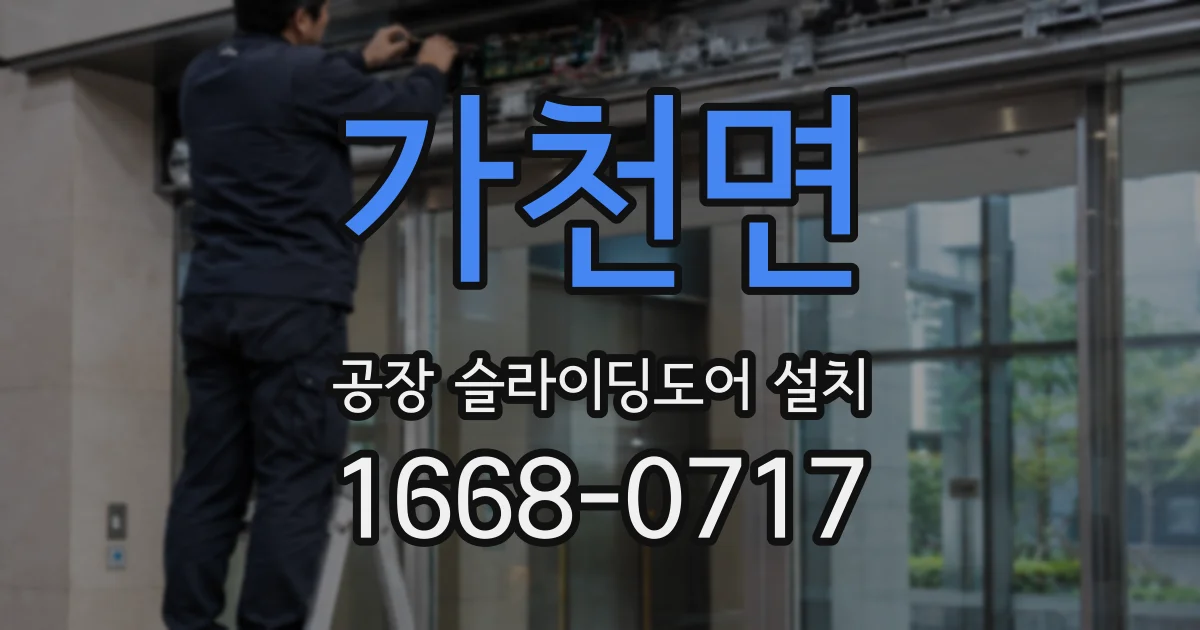 가천면 공장 슬라이딩도어 설치