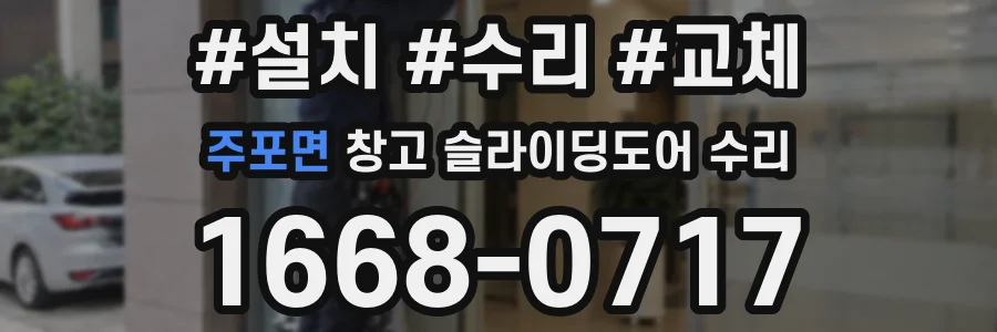 주포면 창고 슬라이딩도어 수리