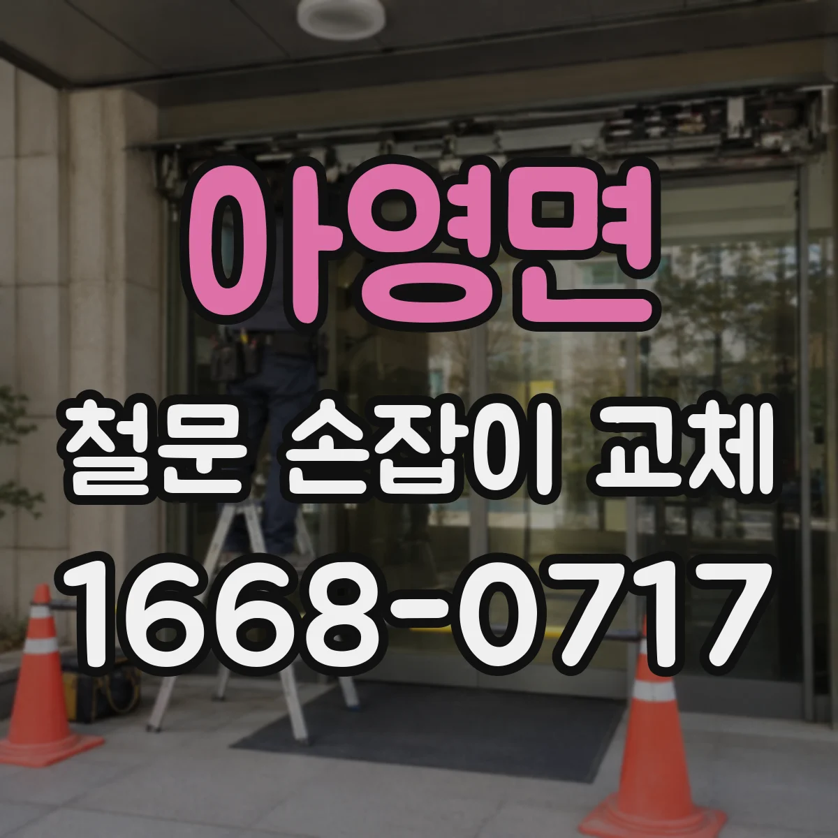아영면 철문 손잡이 교체