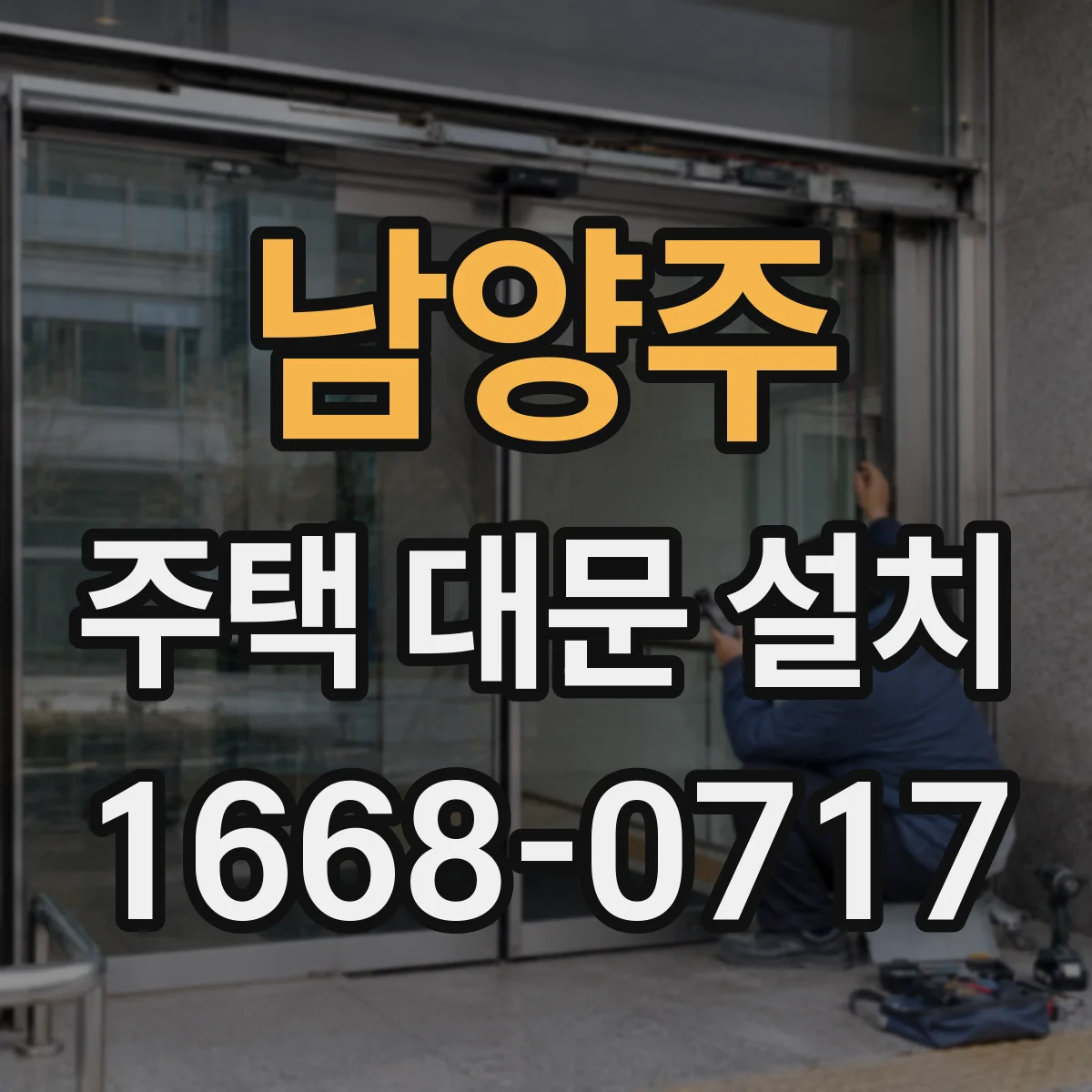 남양주 주택 대문 설치