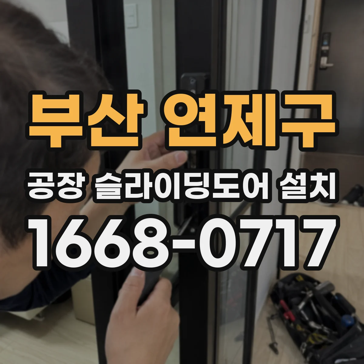 부산 연제구 공장 슬라이딩도어 설치