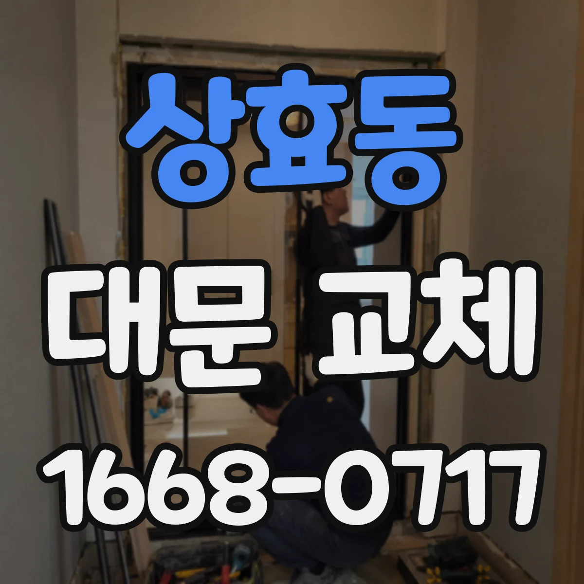 상효동 대문 교체