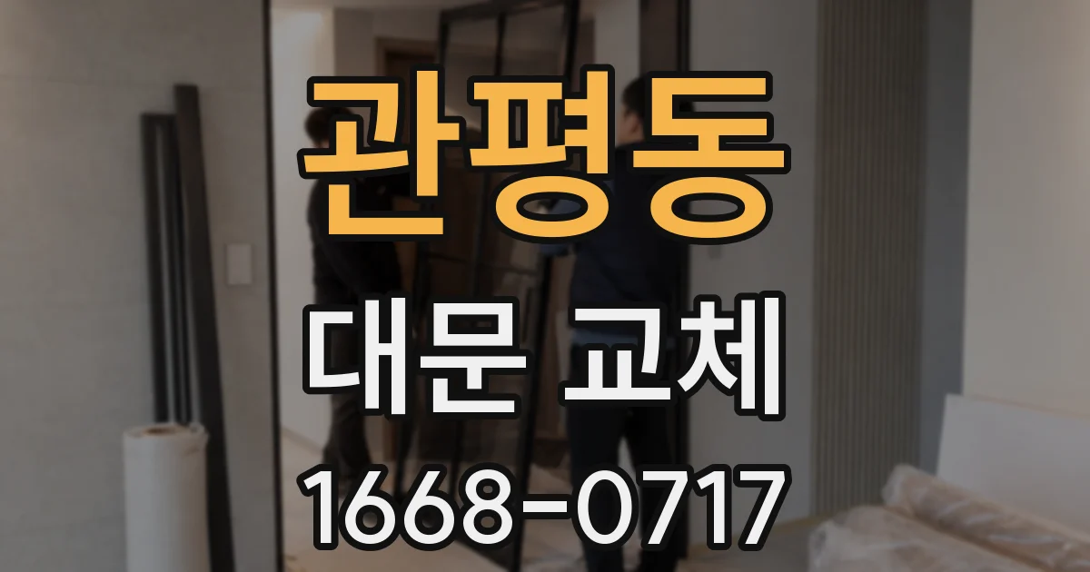 관평동 대문 교체