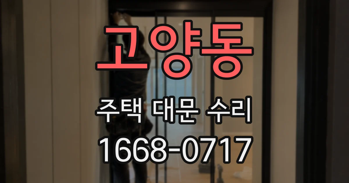 고양동 주택 대문 수리
