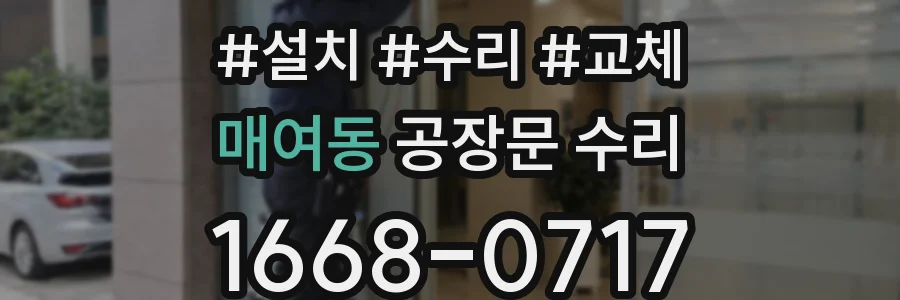 매여동 공장문 수리