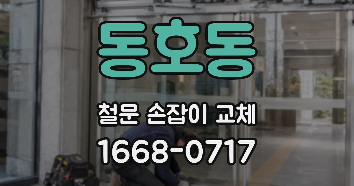 동호동 철문 손잡이 교체