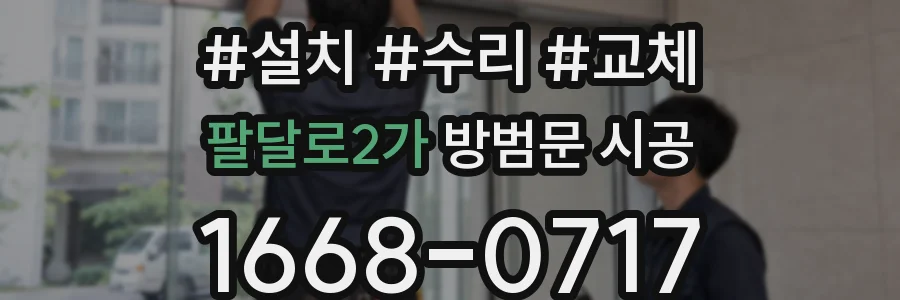 팔달로2가 방범문 시공