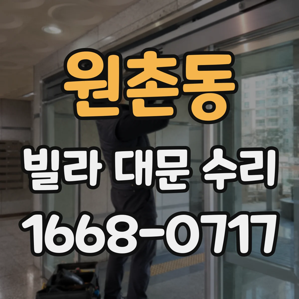 원촌동 빌라 대문 수리