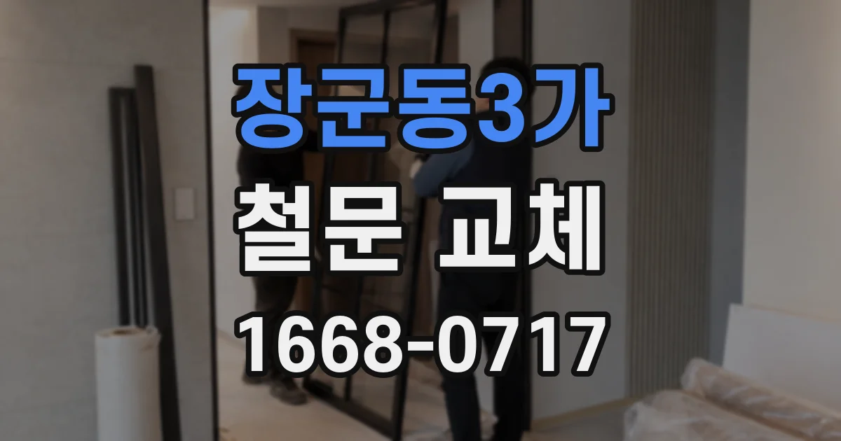 장군동3가 철문 교체